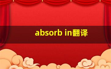 absorb in翻译